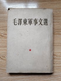 毛泽东军事文选