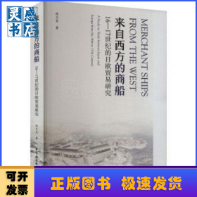 来自西方的商船:16-17世纪的日欧贸易研究:a study on trade between Japan and Europe from the 16th to 17th century