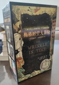 梅格时空大冒险（套装全5册）（《时间的折皱》《银河的裂缝》《逆转的地球》《末日的洪水》《重叠的时空》）