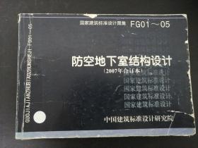 FG01~05防空地下室结构设计（2007年合订本）