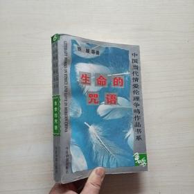 生命的咒语--中国当代情爱伦理争鸣作品书系