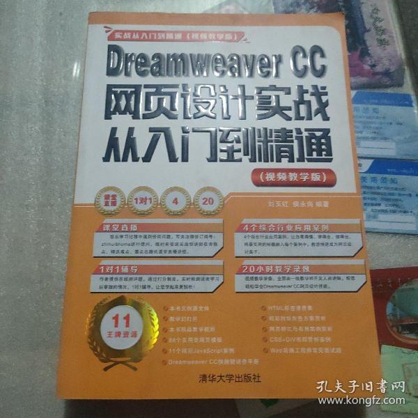 Dreamweaver CC网页设计实战从入门到精通 （视频教学版）