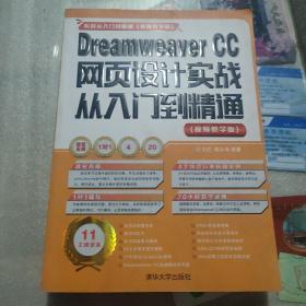 Dreamweaver CC网页设计实战从入门到精通 （视频教学版）