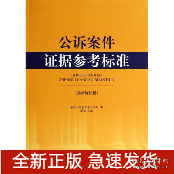 公诉案件证据参考标准（最新修订版）