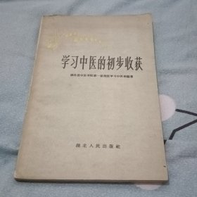 学习中医的初步收获