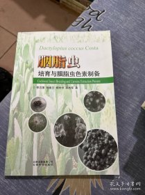 胭脂虫培育与胭脂虫色素制备
