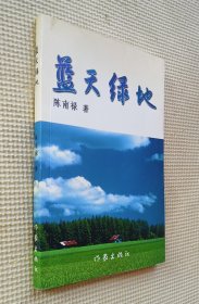蓝天绿地（陈南禄签赠本）