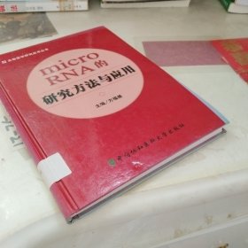 microRNA的研究方法与应用