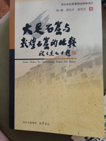 大足石窟与敦煌石窟的比较