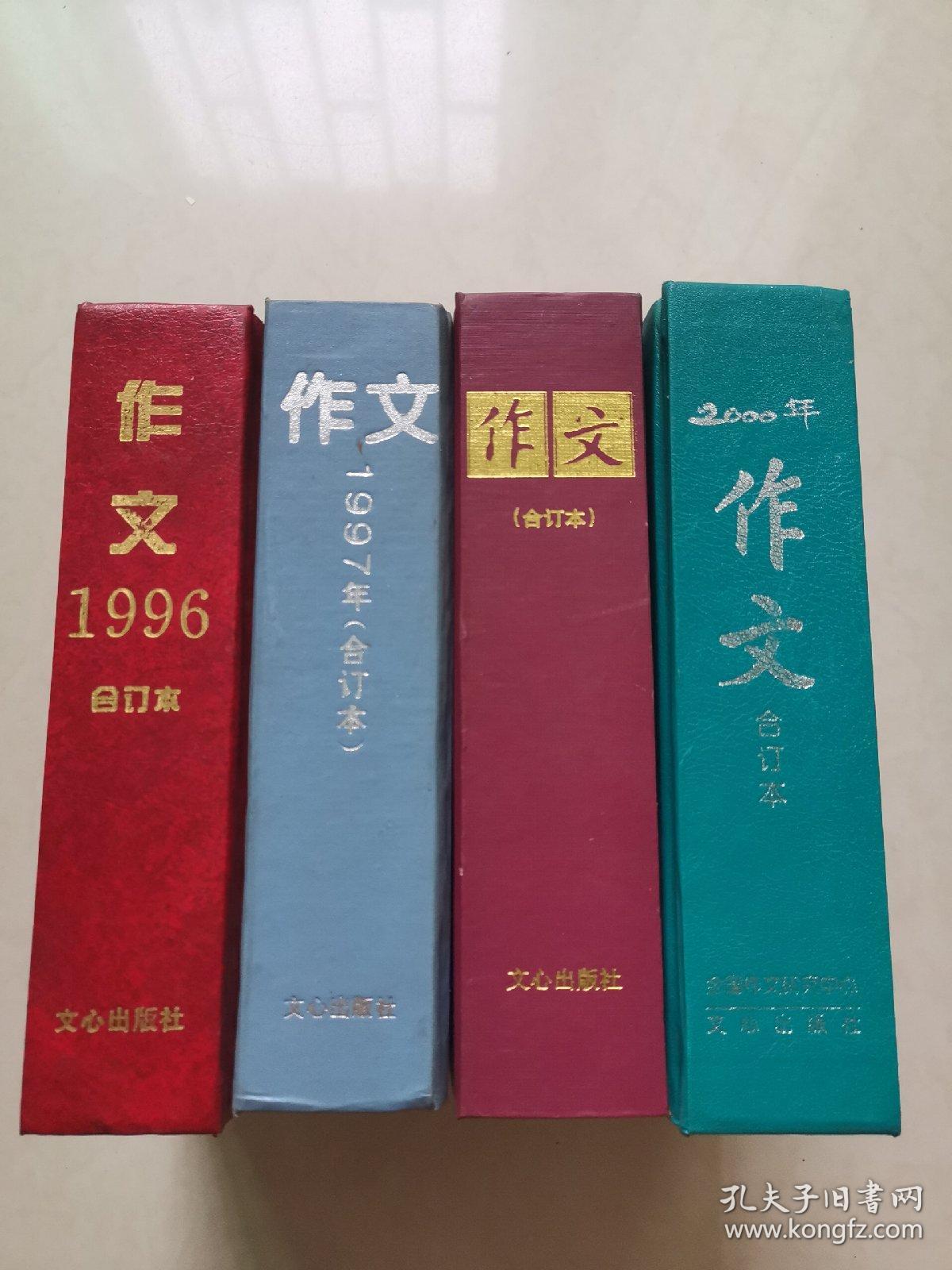作文1996年、1997年、1998年、2000年（1—12）期合订本