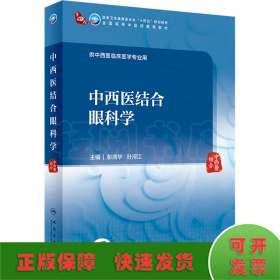 中西医结合眼科学