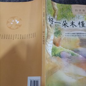 义务教育教科书·语文自读课本 七年级（下册）：好一朵木槿花