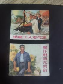 售上海版大连环画（胸怀朝阳永向前130元和造船工人志气高80元）两本（林题完好）阅读本自然旧 品相如图
