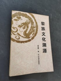 黎族文化溯源