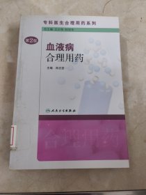 专科医生合理用药系列·血液病合理用药（第2版）