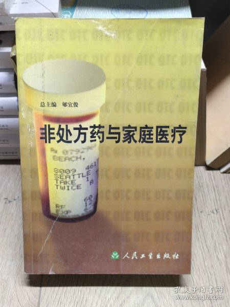 非处方药与家庭医疗