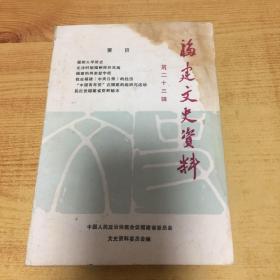 福建文史资料（第二十三辑）