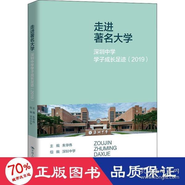 走进著名大学：深圳中学学子成长足迹（2019）