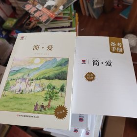 博文全本简·爱带备考手册