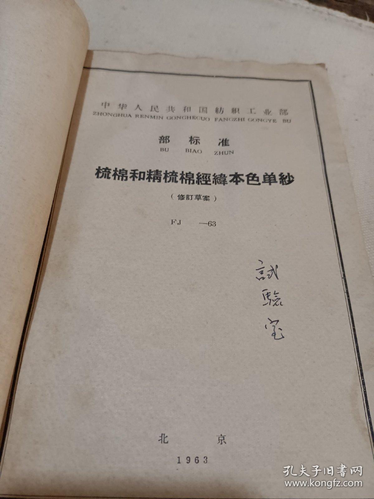 中华人民共和国纺织工业部：棉纱和股线实验方法，梳棉和精梳棉经纬本色单纱，梳棉和精梳棉经纬本色股线，棉纱线验收规则，粘膠纯纺单纱和股线，针织汗布用梳棉和精梳棉本色单纱和股线，起绒用棉纱，棉纱线包装规则（八本合订）