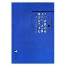 基于功能翻译理论的中央文献对外翻译研究-（——以《政府工作报告》日译为例）