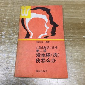 卫生知识丛书 第二辑 发生烧烫伤怎么办.