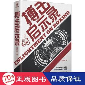 搏击启示录：凉山格斗孤儿的故事；每个人都身处八角笼中