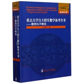 重点大学自主招生数学备考全书：数列与不等式