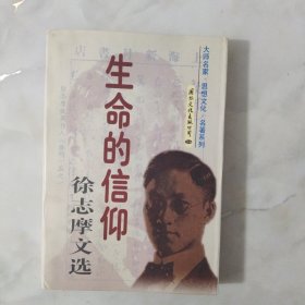 生命的信仰：徐志摩文选