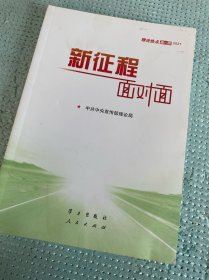 《新征程面对面—理论热点面对面·2021》