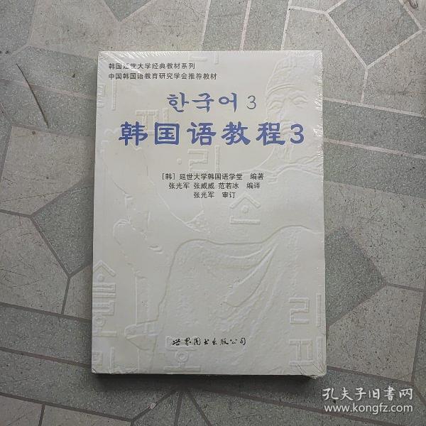 韩国延世大学经典教材系列：韩国语教程3（全2册）