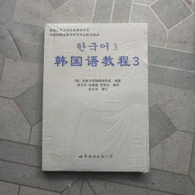 韩国延世大学经典教材系列：韩国语教程3（全2册）带塑封