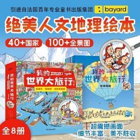 我的世界大旅行（全8册，周游世界各国，开展趣味全景视觉大发现，人文地理科普绘本）