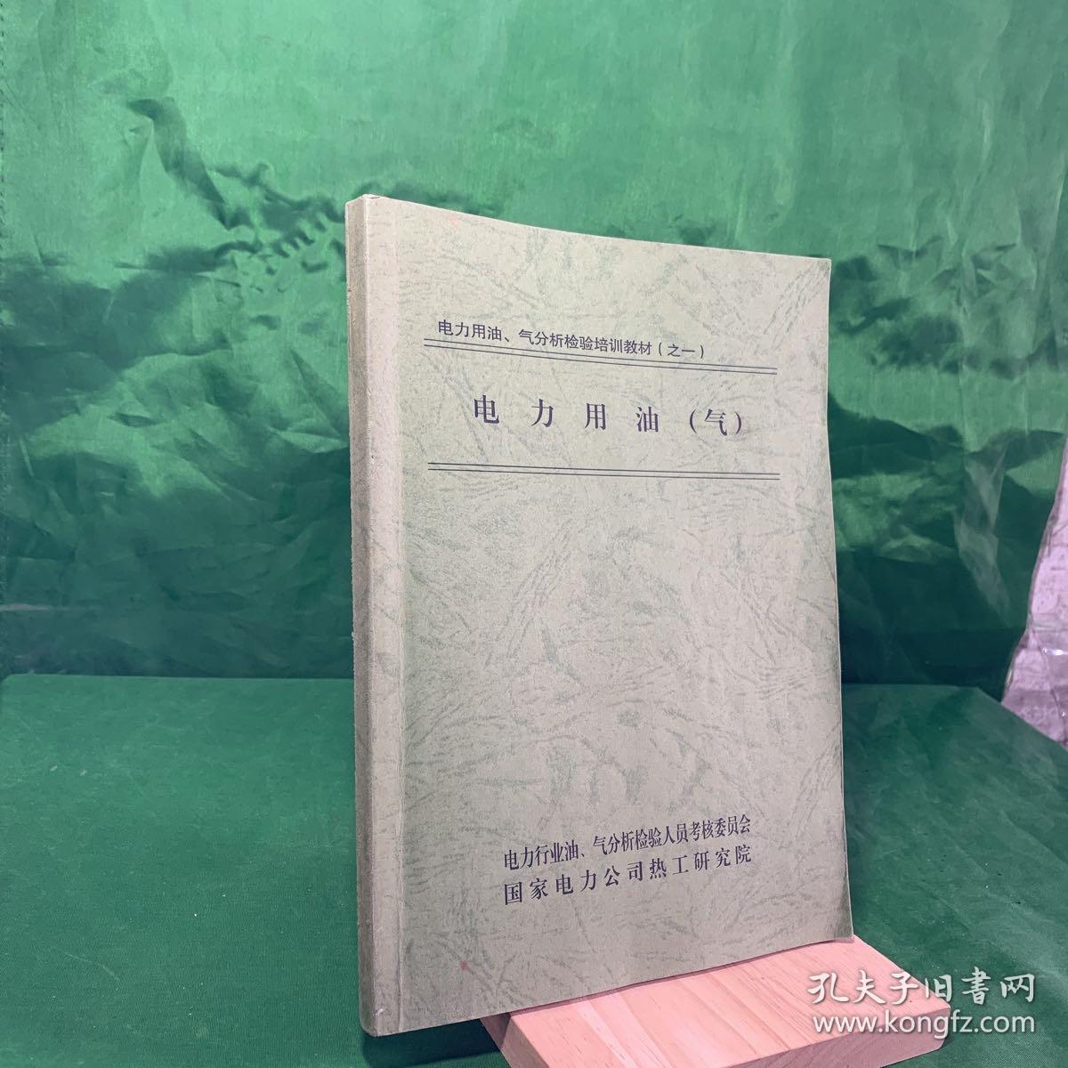 电力用油、气分析检验培训教材（之一）电力用油（气）【全书包括石油化学基础及石油的炼制、油品分析化学基础、变压器油、变压器油中溶解气体分析与诊断、汽轮机油、磷酸酯抗燃油、电力用油试验方法要点、六氟化硫绝缘介质、油再生技术与设备】