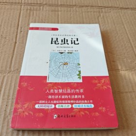 昆虫记/学生成长必读经典名著