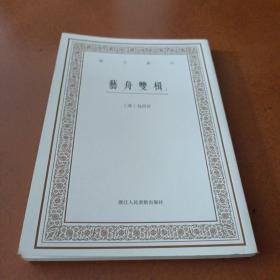 艺文丛刊三辑：艺舟双楫。上下册，全