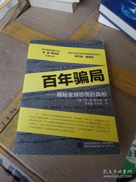 百年骗局：揭秘全球恐慌的真相