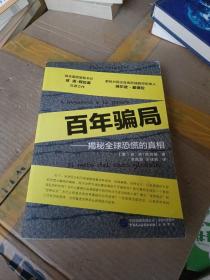 百年骗局：揭秘全球恐慌的真相