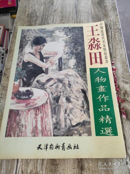 王淼田人物画作品精选——中国近现代名家精品丛书