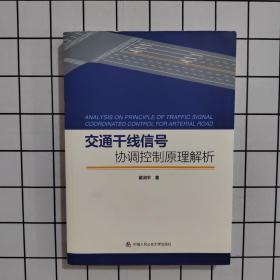 交通干线信号协调控制原理解析