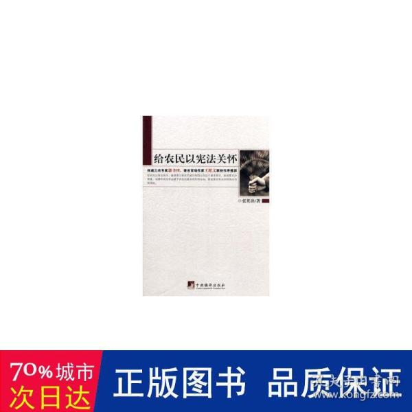 给农民以宪法关怀 政治理论 张英洪 新华正版