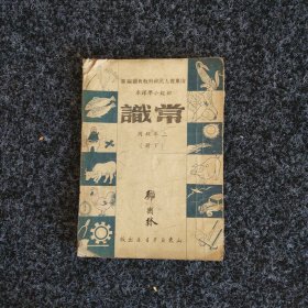 初级小学课本二年级常识（下册）