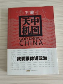 王蒙 亲笔签名赠送本《中国天机》，平装初版，品相如图