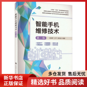 正版书籍智能手机维修技术 第2版侯海亭9787560667096新华仓库多仓直发