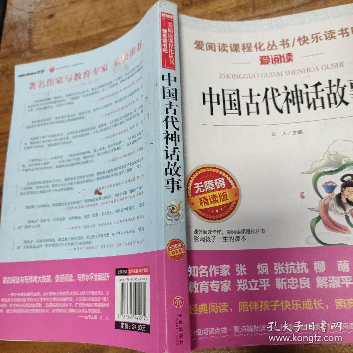 中国古代神话故事/导读版分级课外阅读青少版（无障碍阅读彩插本）