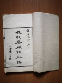 清宣统时中书局精印本钱谦益注解 诸名家评本《钱牧斋笺注杜诗》8册20卷一套全，该书是钱谦益晚年心力之作，历时三十年完成，在清代杜诗学中具有重要地位，被誉为清代杜诗学的奠基之作。。