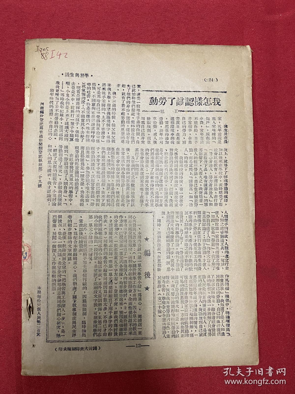 河南大学校刊委员会编：1949年（学习与生活）第1卷第2期，把学习与工作深入一步，毛主席谈理想与实际，