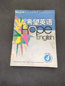 希望英語.綜合教程.4