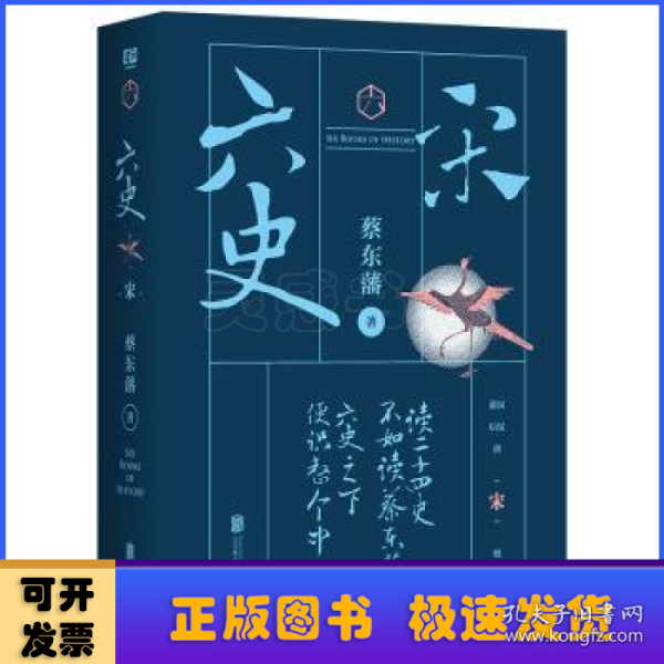 蔡东藩·六史：宋（黑金礼盒·精装典藏）