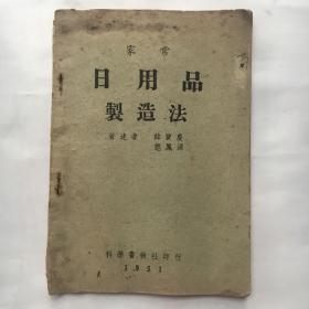 家常日用品制造法 【32开、1951年初版】